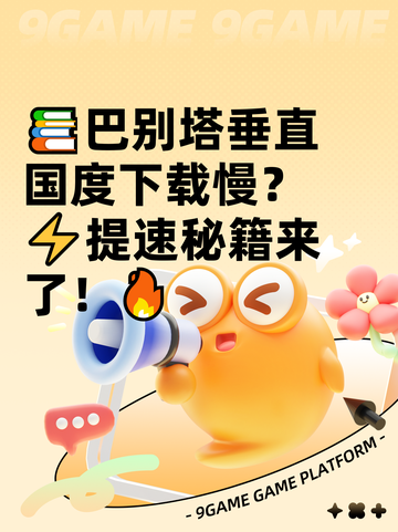 📚巴别塔垂直国度下载慢？⚡提速秘籍来了！🔥截图1