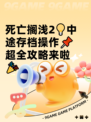 死亡搁浅2💡中途存档操作📌超全攻略来啦🎉