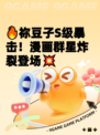 🔥祢豆子S级暴击！漫画群星炸裂登场💥