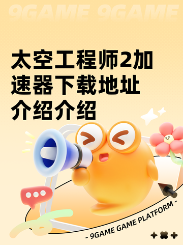太空工程师2加速器下载地址介绍介绍截图1