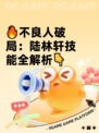 🔥不良人破局：陆林轩技能全解析👇