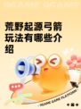 荒野起源弓箭玩法有哪些介绍