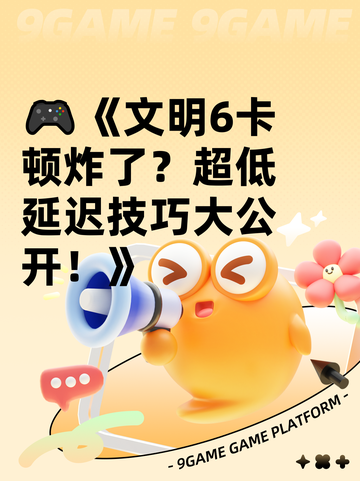 🎮《文明6卡顿炸了？超低延迟技巧大公开！》截图1