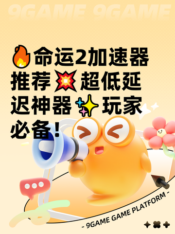 🔥命运2加速器推荐💥超低延迟神器✨玩家必备！截图1
