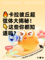 🔥卡拉彼丘超弦体大揭秘！👇这些你都知道吗？
