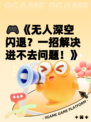🎮《无人深空闪退？一招解决进不去问题！》