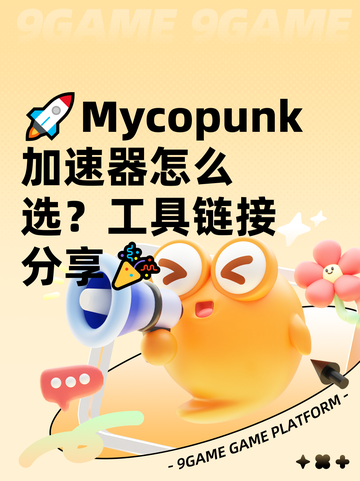 🚀Mycopunk加速器怎么选？工具链接分享🎉截图1