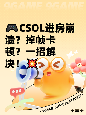 🎮CSOL进房崩溃？掉帧卡顿？一招解决！💥截图1