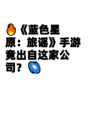 🔥《蓝色星原：旅谣》手游竟出自这家公司？🌌