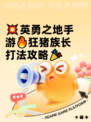 💥英勇之地手游🔥狂猪族长打法攻略🎉