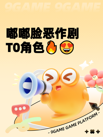 嘟嘟脸恶作剧T0角色🔥😍截图1