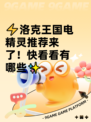 ⚡洛克王国电精灵推荐来了！快看看有哪些✨