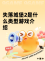 失落城堡2是什么类型游戏介绍