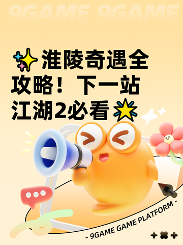 ✨淮陵奇遇全攻略！下一站江湖2必看🌟截图1