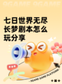 七日世界无尽长梦剧本怎么玩分享