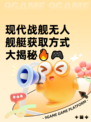 现代战舰无人舰艇获取方式大揭秘🔥🎮