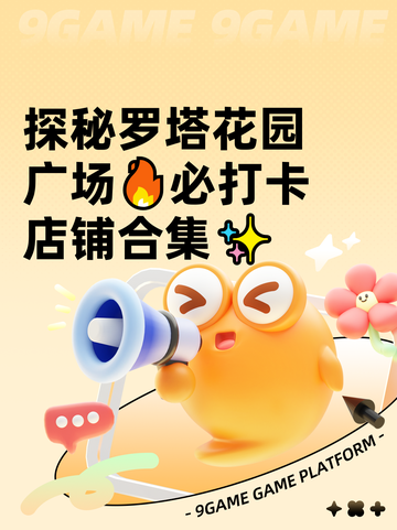 探秘罗塔花园广场🔥必打卡店铺合集✨截图1