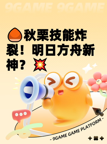 🌰秋栗技能炸裂！明日方舟新神？💥截图1