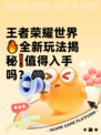 王者荣耀世界🔥全新玩法揭秘❗值得入手吗？🎮