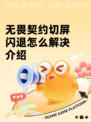 无畏契约切屏闪退怎么解决介绍