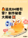 🔥远光84啥引擎？制作秘密大揭秘💥