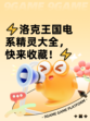 ⚡洛克王国电系精灵大全，快来收藏！⚡