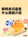 鹅鸭杀闪退是什么原因介绍
