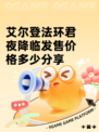 艾尔登法环君夜降临发售价格多少分享