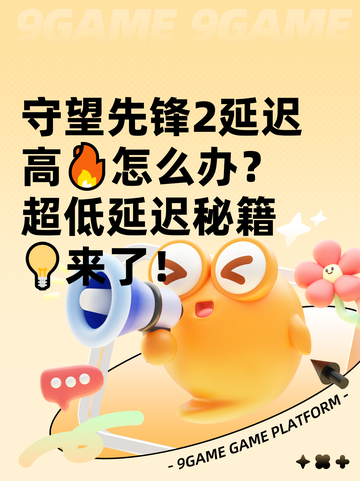 守望先锋2延迟高🔥怎么办？超低延迟秘籍💡来了！截图1