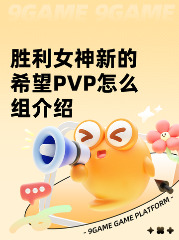 胜利女神新的希望PVP怎么组介绍截图1