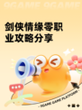 剑侠情缘零职业攻略分享