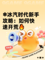 ❄冰汽时代新手攻略：如何快速开荒🔥
