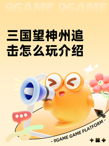 三国望神州追击怎么玩介绍截图1