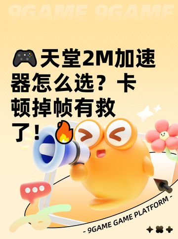 🎮天堂2M加速器怎么选？卡顿掉帧有救了！🔥截图1