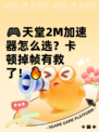 🎮天堂2M加速器怎么选？卡顿掉帧有救了！🔥