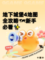 地下城堡4地图全攻略🗺新手必看✨