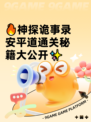 🔥神探诡事录安平道通关秘籍大公开✨