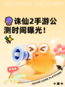 🔮诛仙2手游公测时间曝光！✨