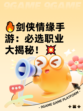 🔥剑侠情缘手游：必选职业大揭秘！💥