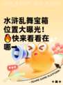 水浒乱舞宝箱位置大曝光！🔥快来看看在哪➡