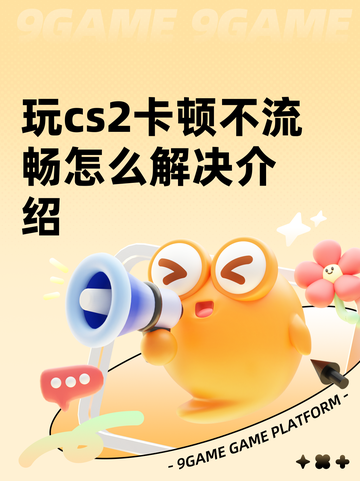 玩cs2卡顿不流畅怎么解决介绍截图1