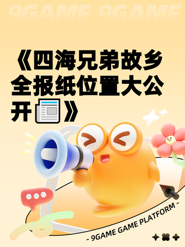 《四海兄弟故乡全报纸位置大公开📰》截图1
