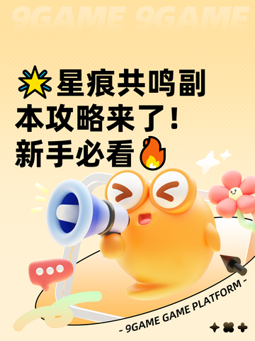 🌟星痕共鸣副本攻略来了！新手必看🔥截图1