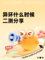 异环什么时候二测分享