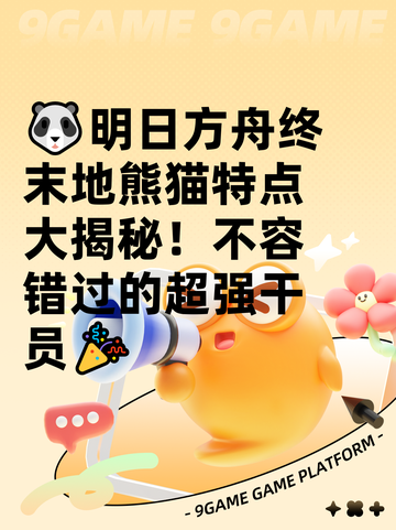 🐼明日方舟终末地熊猫特点大揭秘！不容错过的超强干员🎉截图1