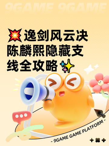 💥逸剑风云决陈麟熙隐藏支线全攻略✨截图1