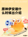 原神伊安珊什么时候出介绍