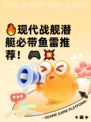 🔥现代战舰潜艇必带鱼雷推荐！🎮💥