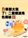 🔥黎瑟太强了！二重螺旋角色揭秘💥