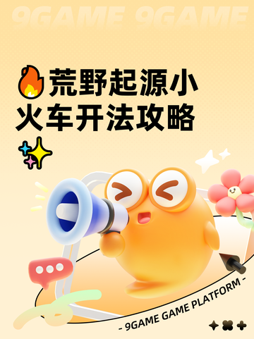 🔥荒野起源小火车开法攻略✨截图1